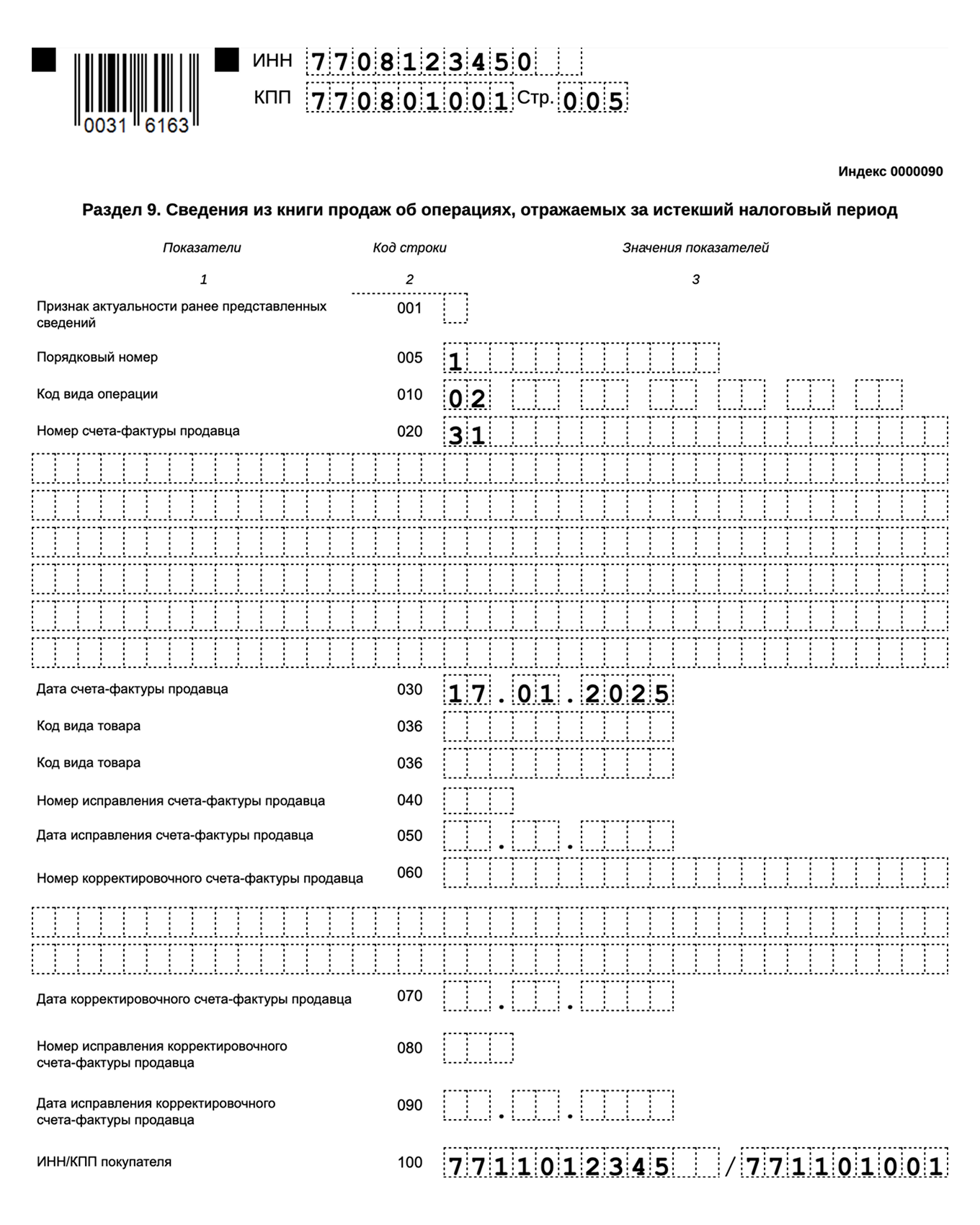 Образец заполнения раздела 9 декларации по НДС — 1