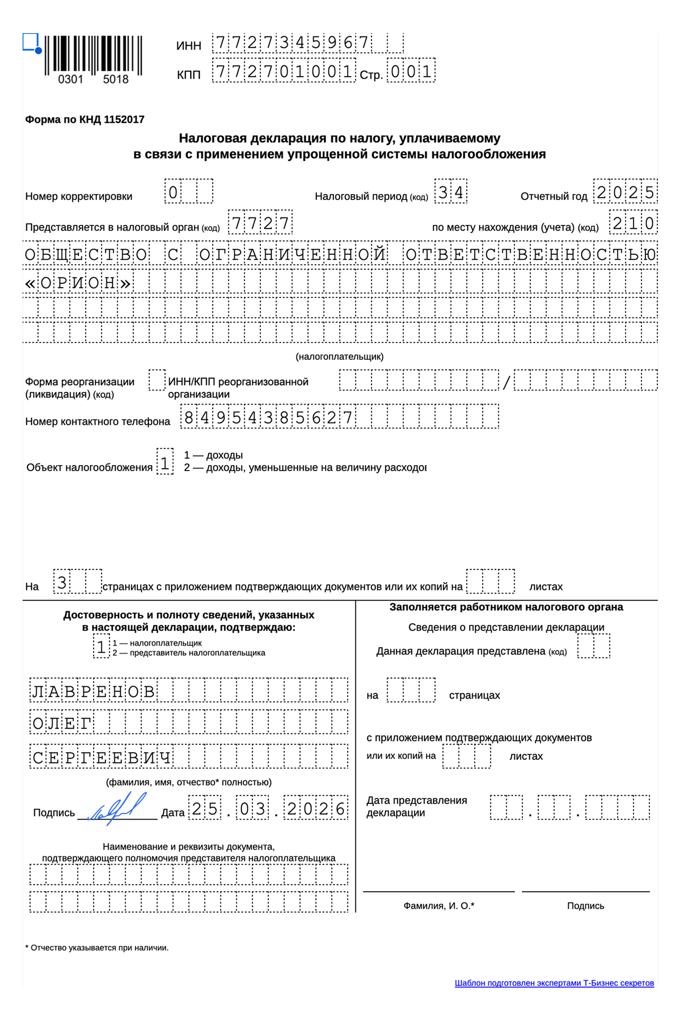 Образец заполнения титульного листа нулевой декларации по УСН «Доходы» для ООО