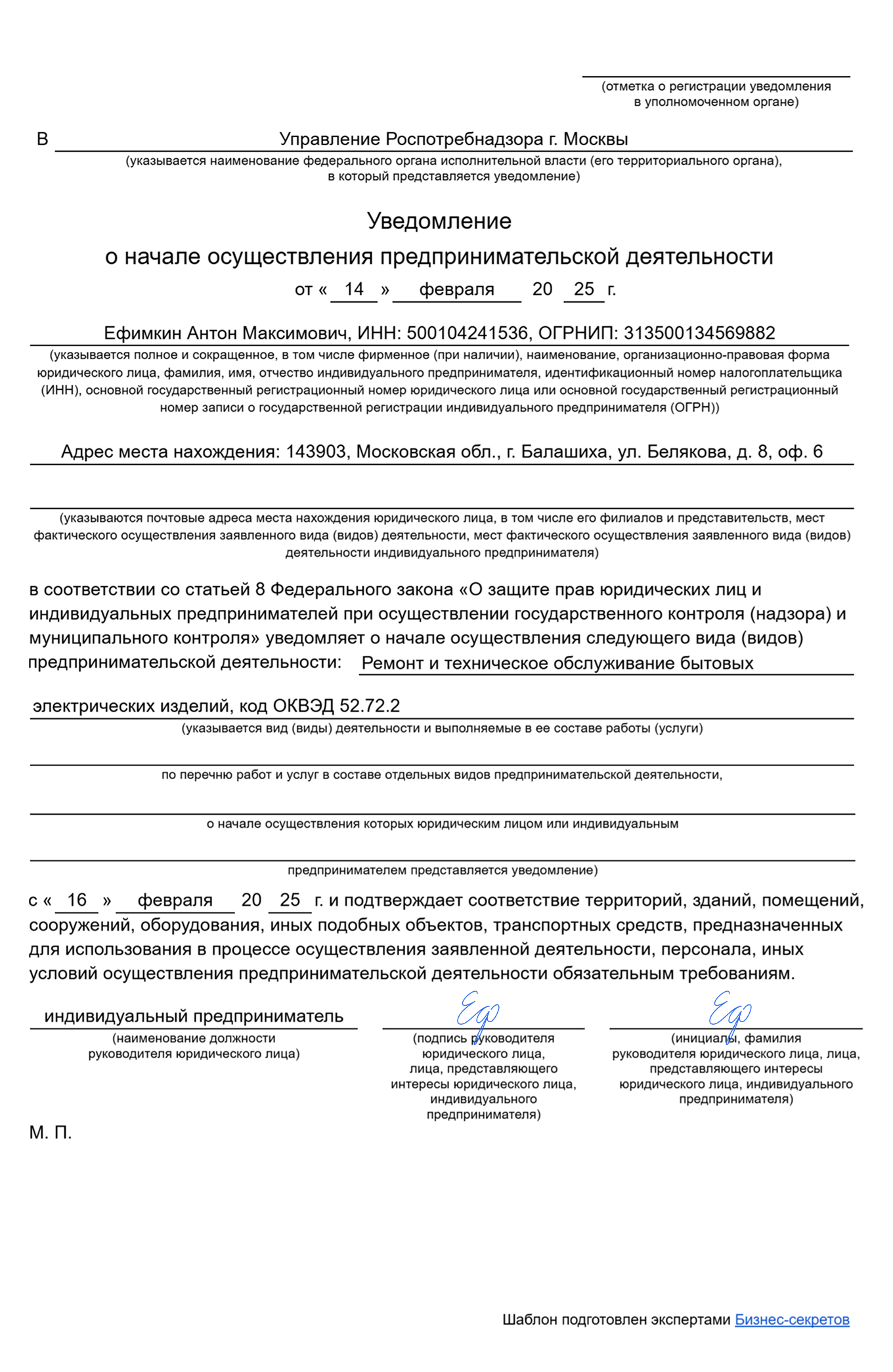 Образец уведомления Роспотребнадзора о начале осуществления предпринимательской деятельности