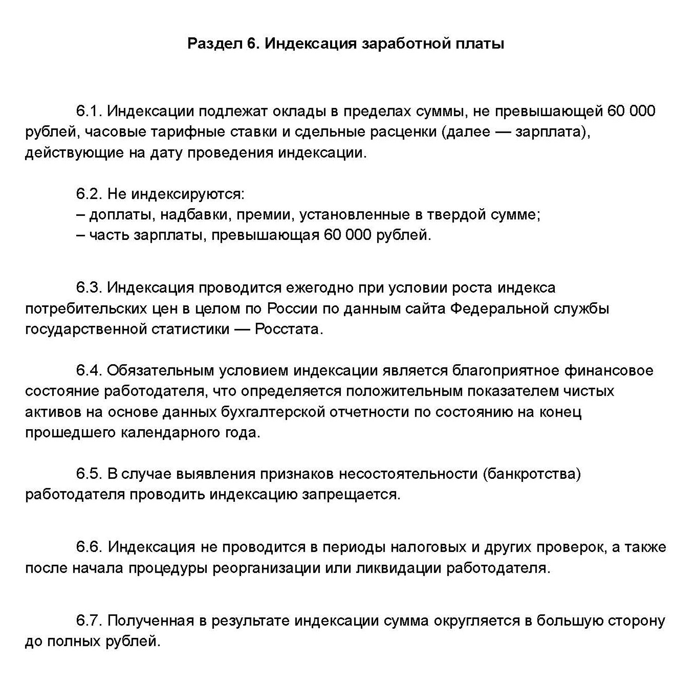 Образец положения об индексации заработной платы