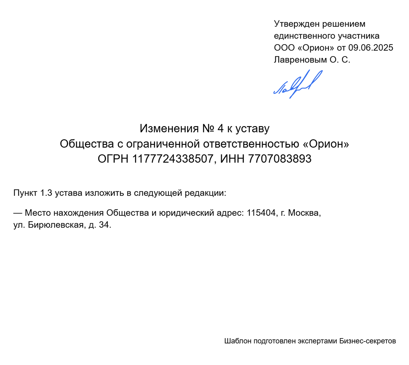 Лист изменений к уставу ООО о смене юридического адреса — образец