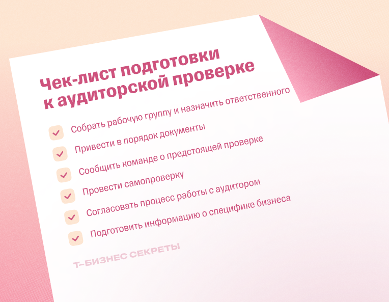 Чек-лист подготовки к аудиту