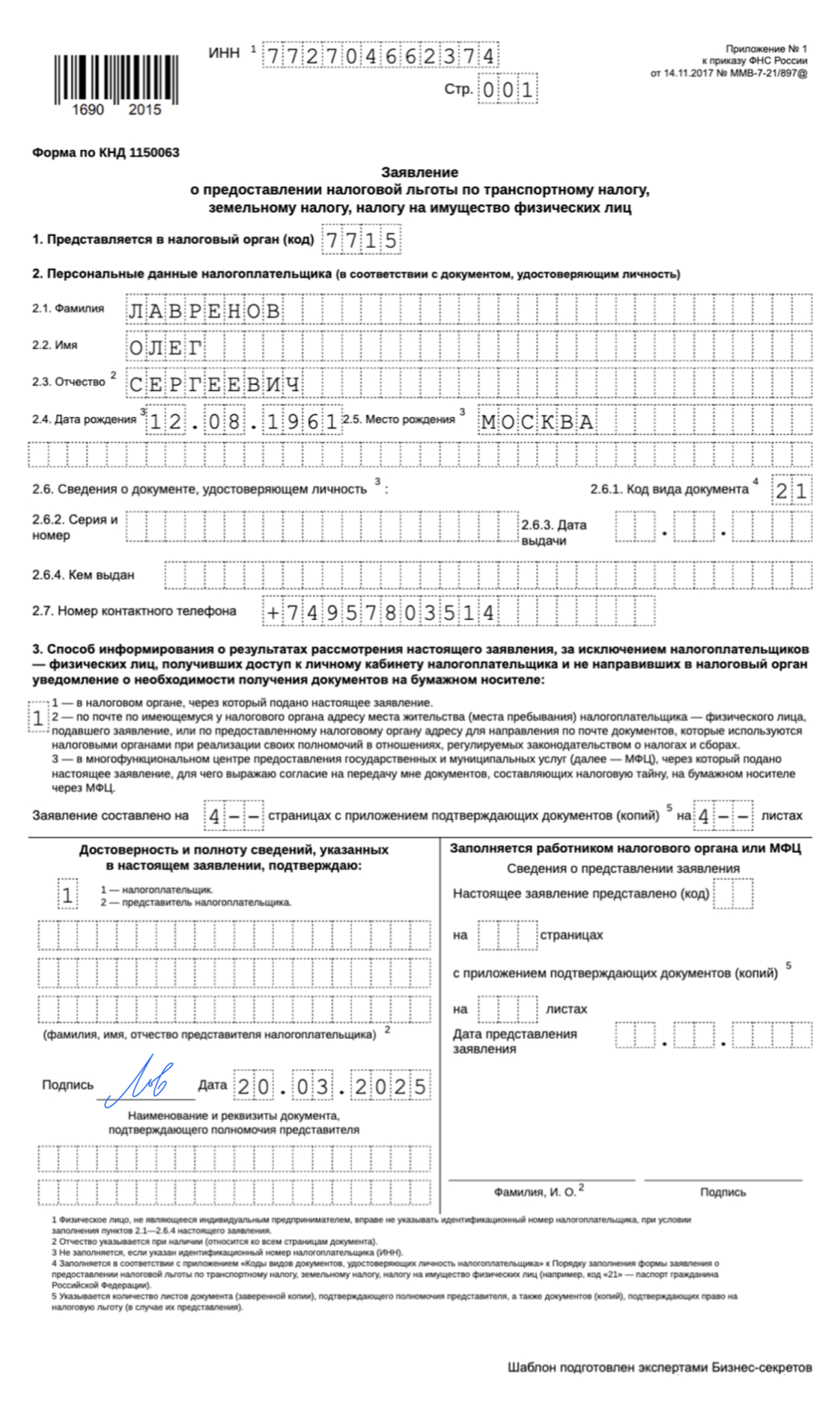 Заявление на освобождение от уплаты налога на имущество