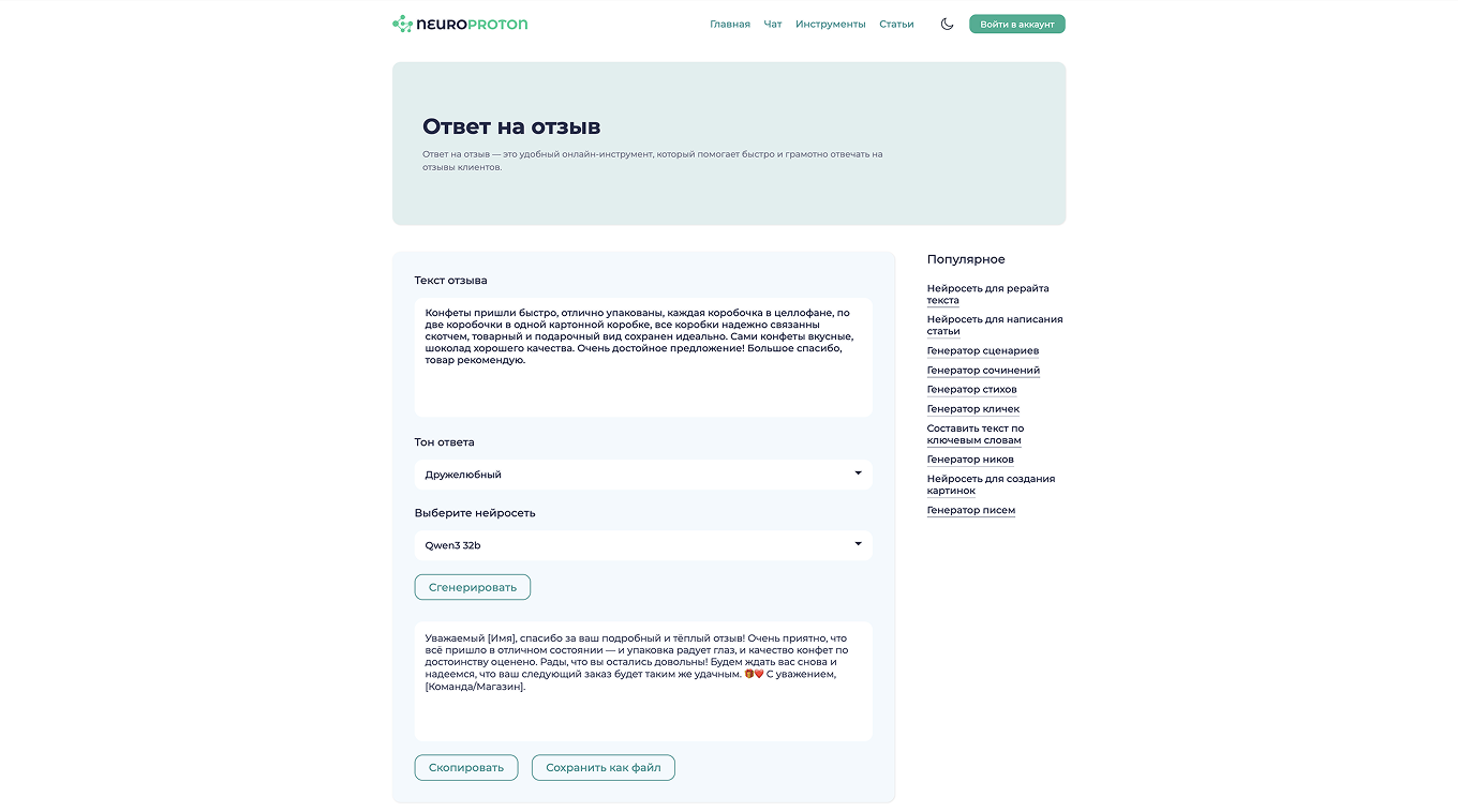 Автоответ на отзыв на сайте neuroproton.com