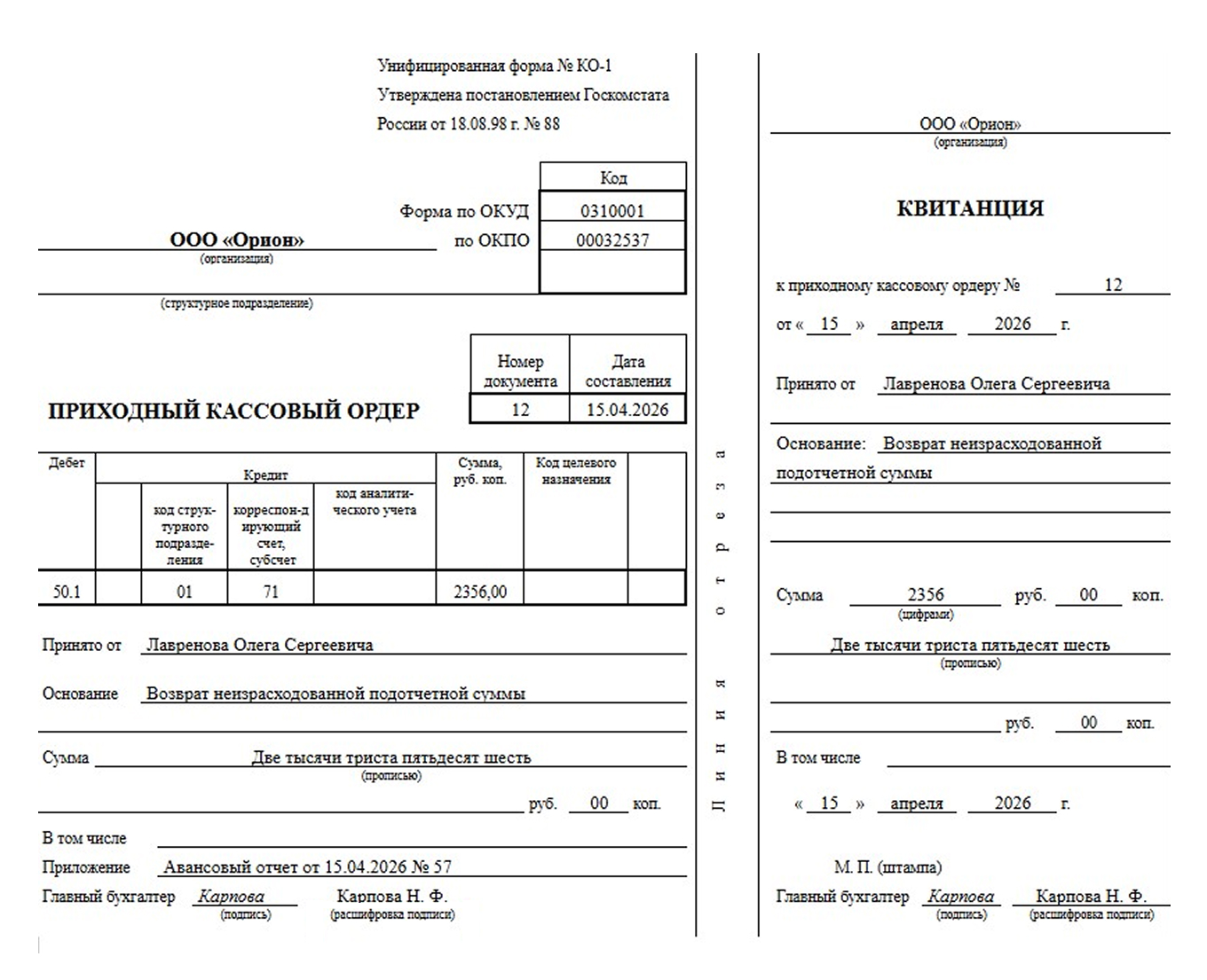 Приходный кассовый ордер: образец заполнения