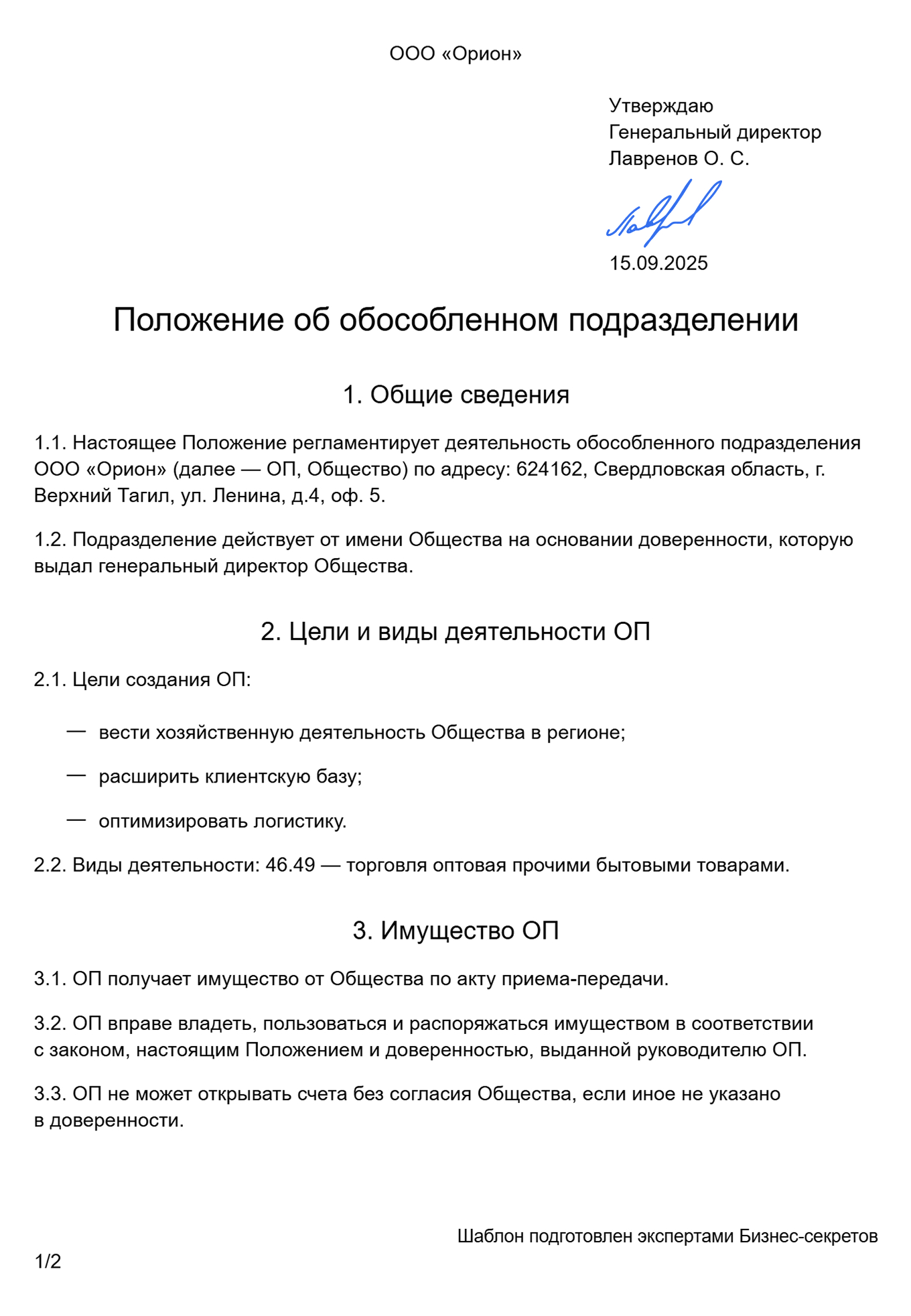 Положение об обособленном подразделении — образец