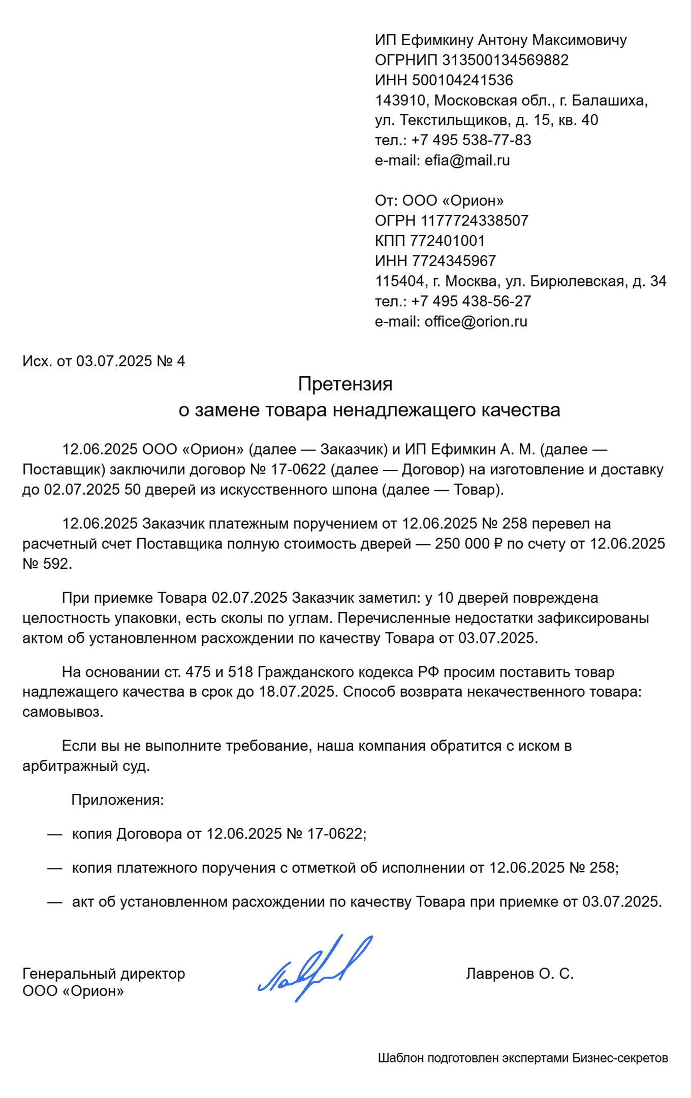 Претензия поставщику за качество товара — образец