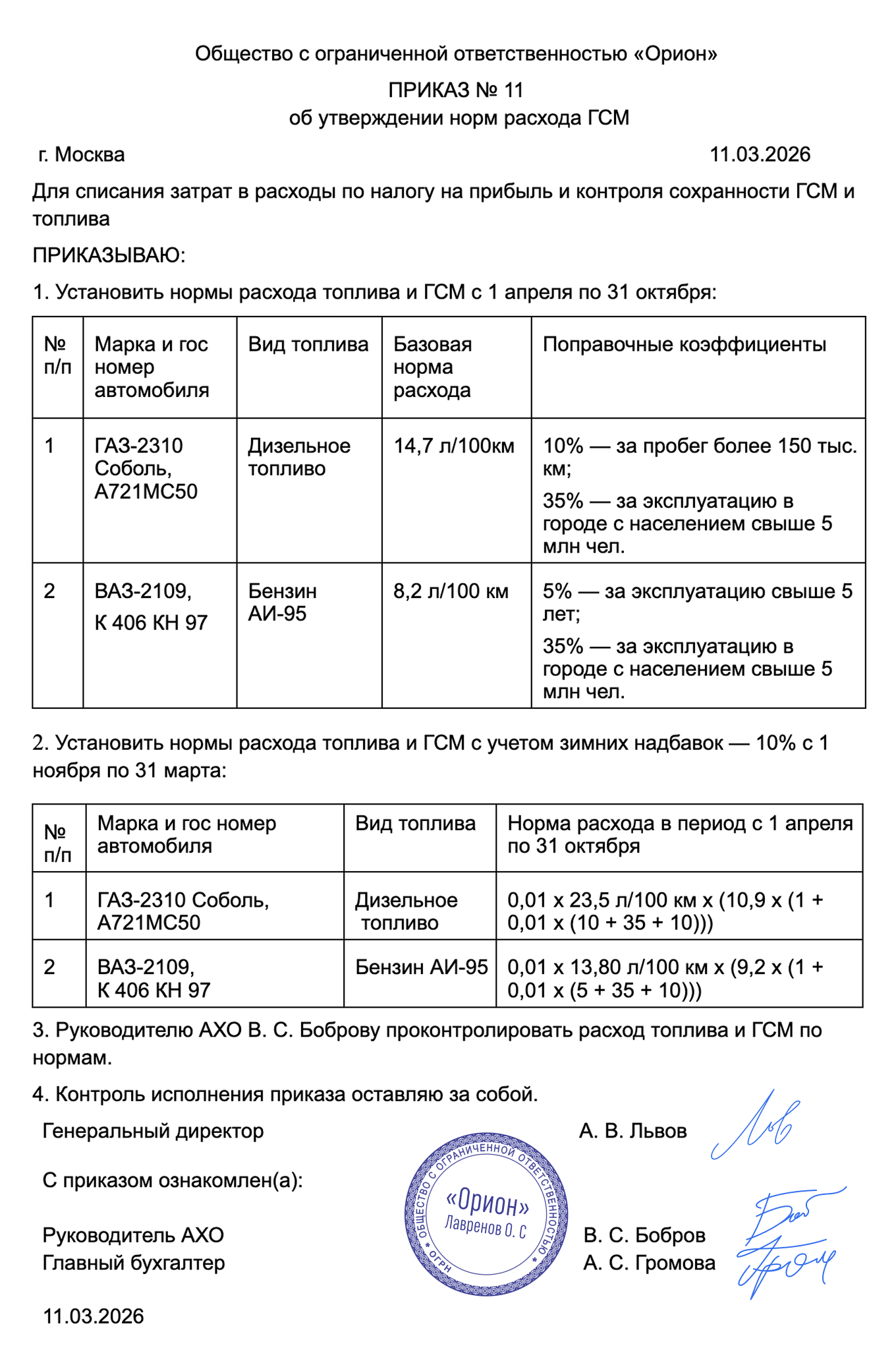 Приказ об утверждении норм расхода ГСМ — образец