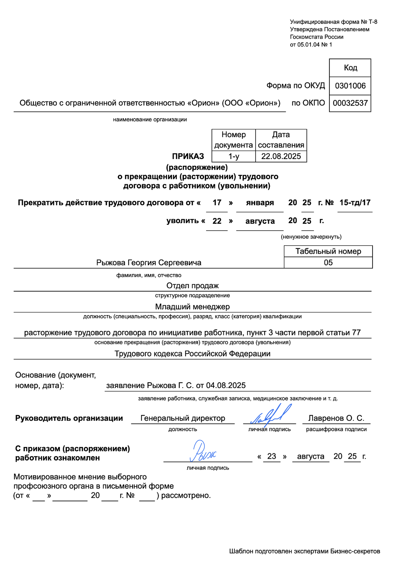 Приказ об увольнении по собственному желанию — образец
