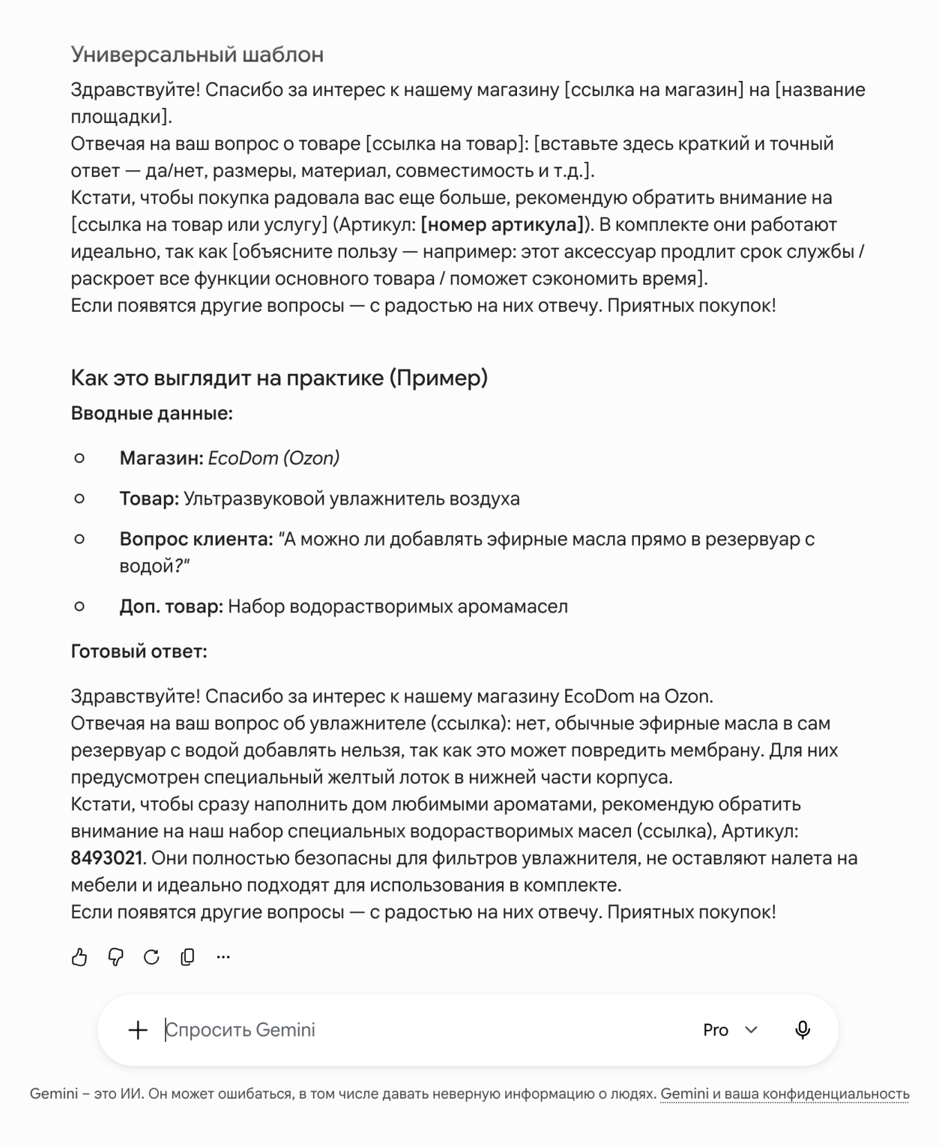 Шаблон ответа клиентам от Gemini