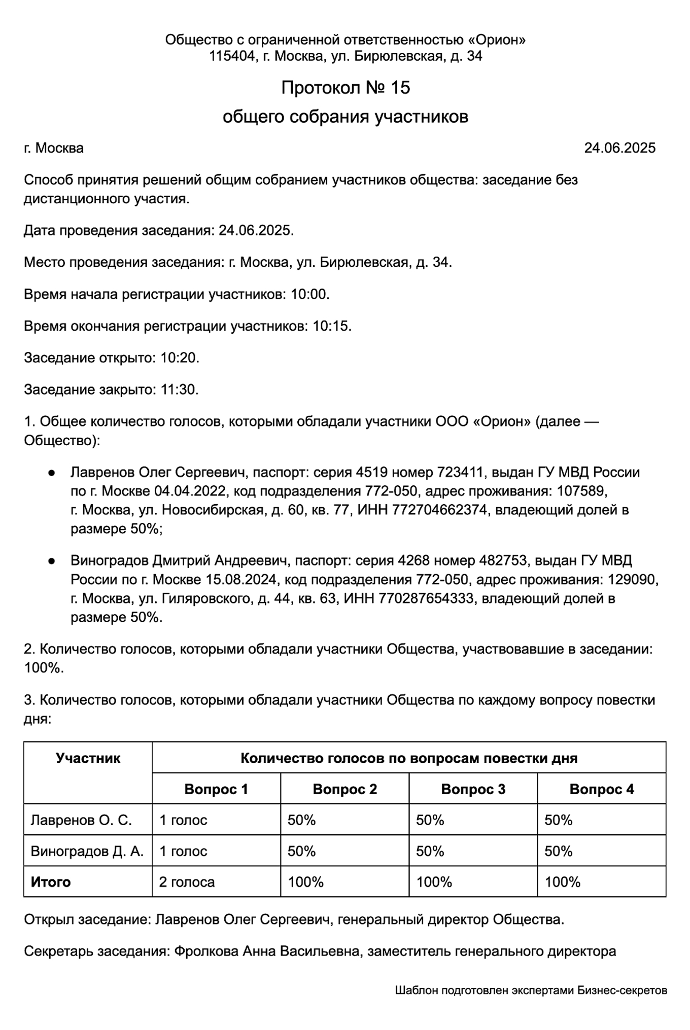Протокол о ликвидации ООО — образец