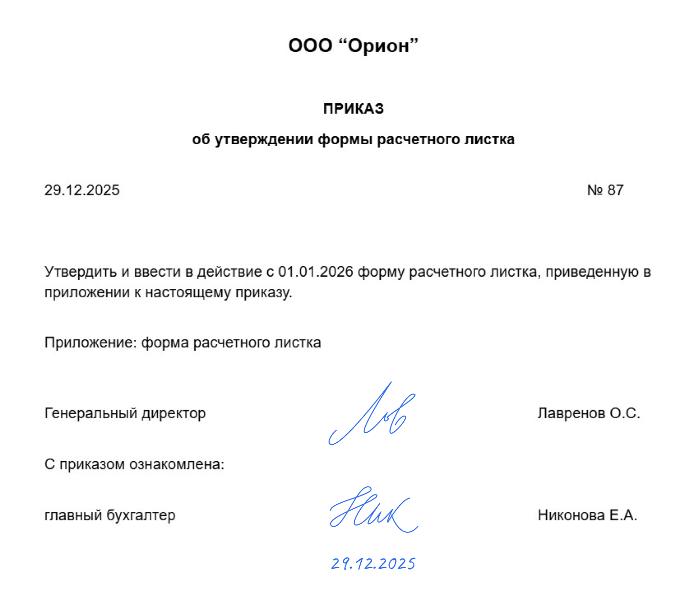 Приказ об утверждении формы расчетного листка: образец