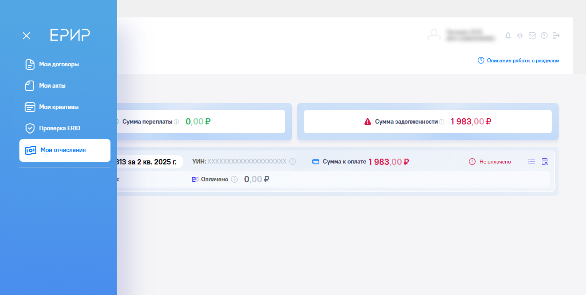 Данные о сумме налогового сбора в личном кабинете ЕРИР