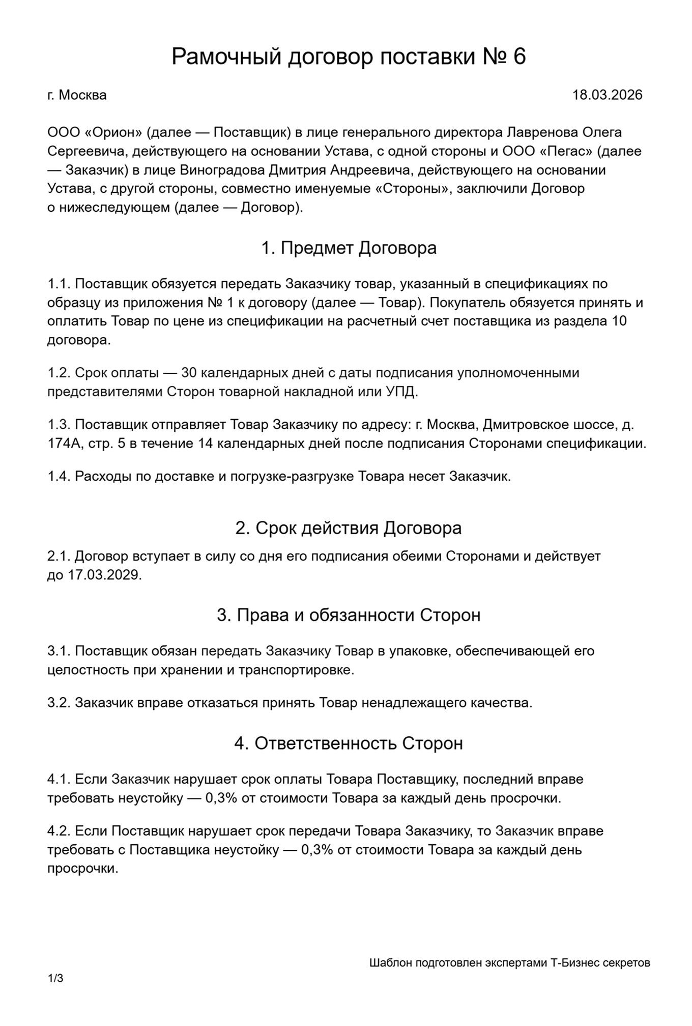 Рамочный договор поставки товара — образец