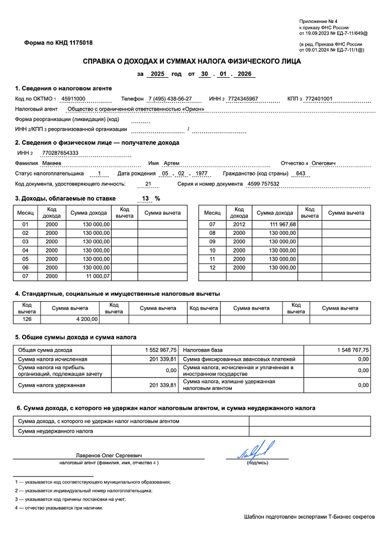 Справка о доходах и суммах налога физлица. Форма по КНД 1175018 — образец