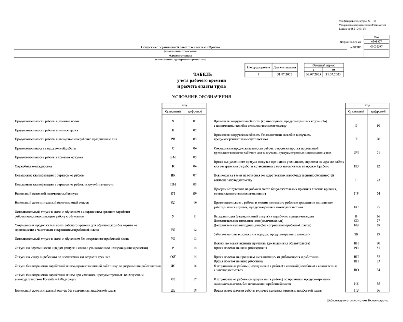 Табель учета рабочего времени и расчета оплаты труда — образец
