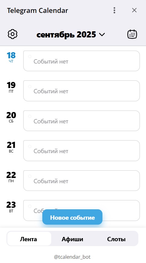 Интерфейс tCalendar: пустое недельное расписание, кнопка «Новое событие» и вкладки Лента, Афиши, Слоты