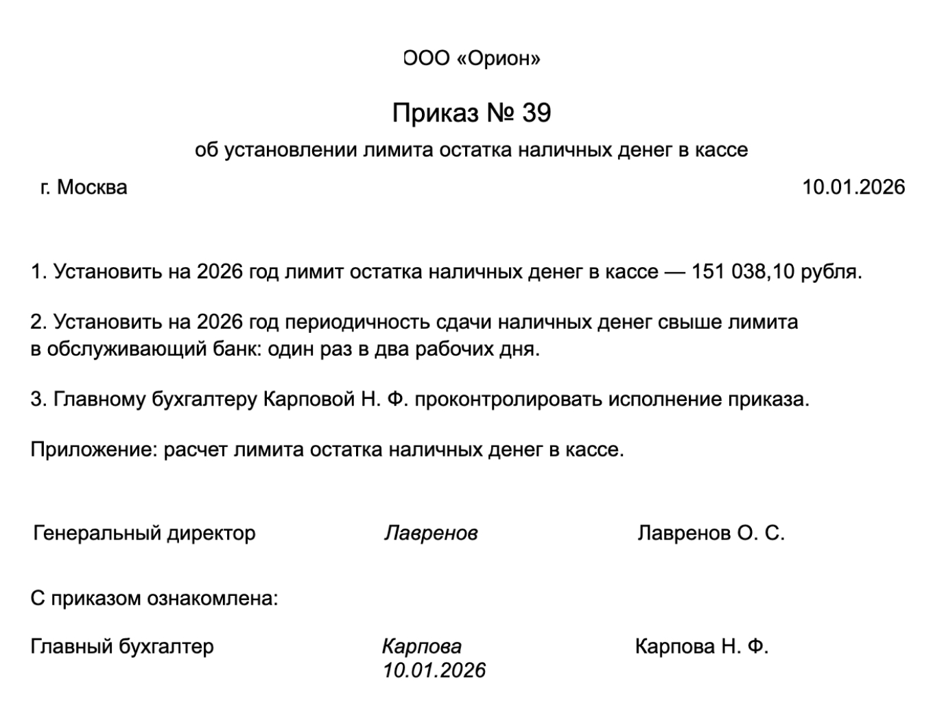Пример приказа об установлении лимита остатка наличных в кассе