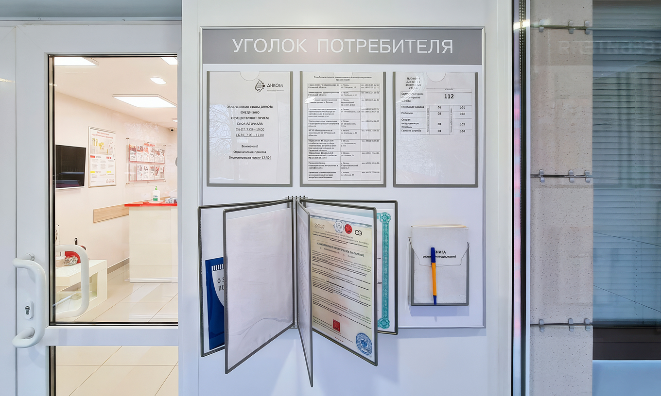 Уголок потребителя в ДНКОМ