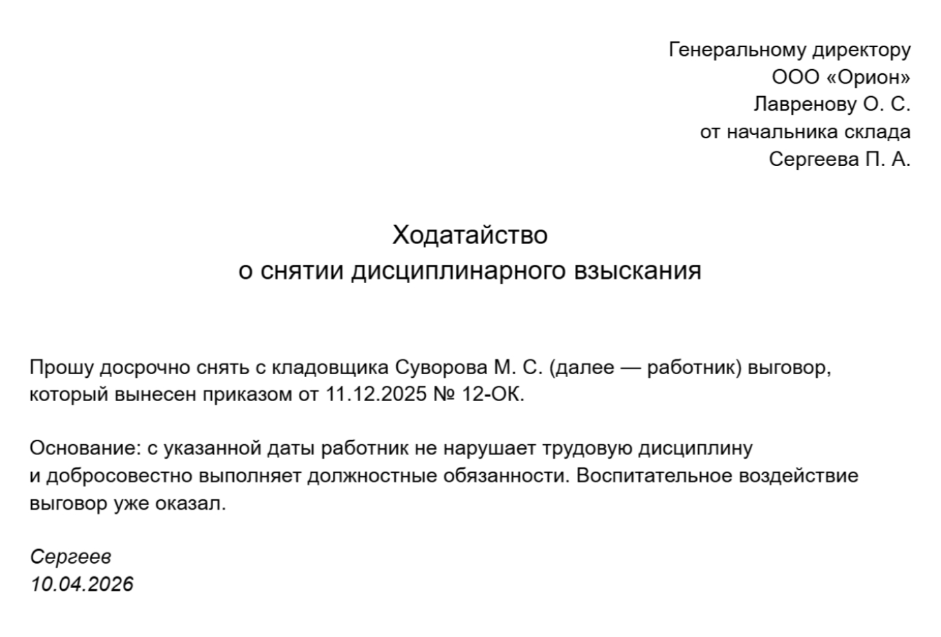 Ходатайство о снятии дисциплинарного взыскания ― пример оформления ходатайства в компании