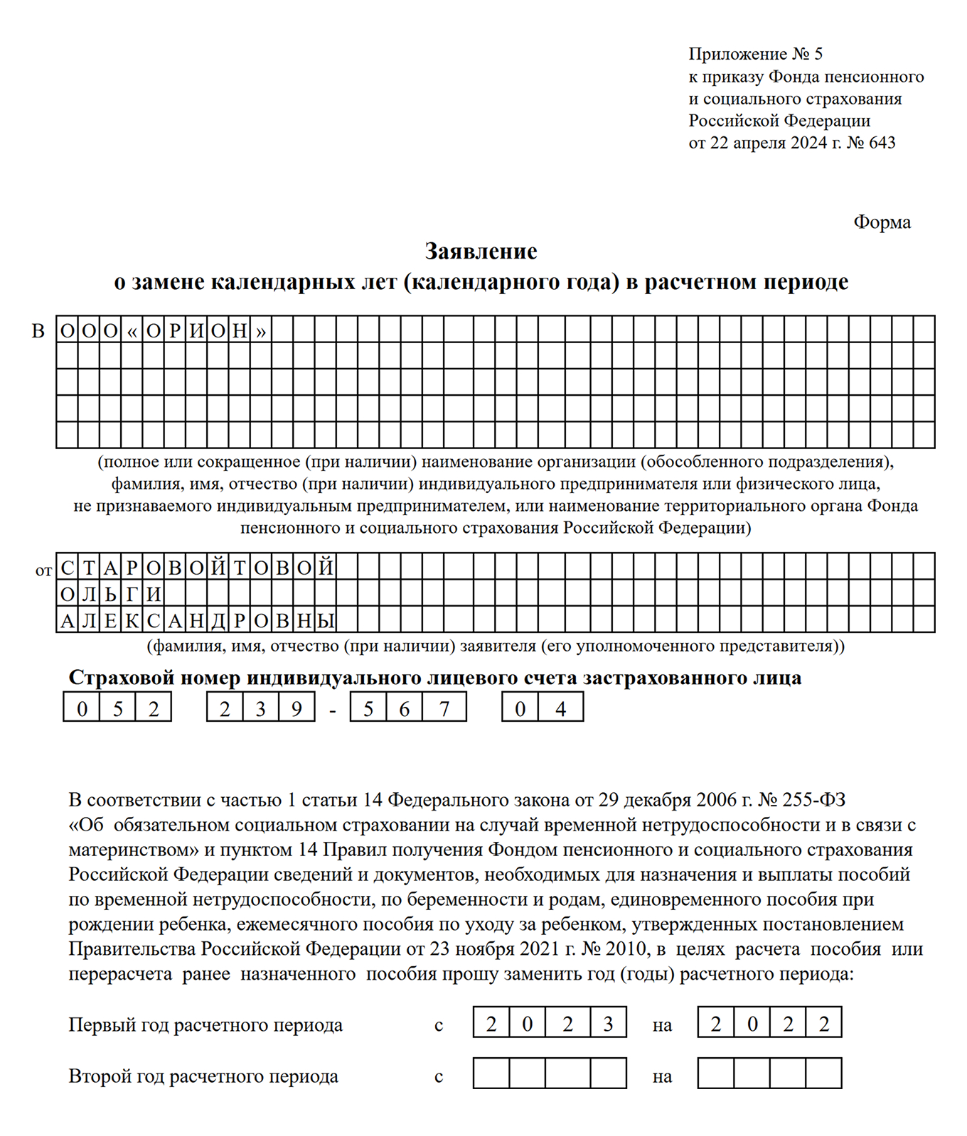 Заявление на замену лет при расчете больничного — образец