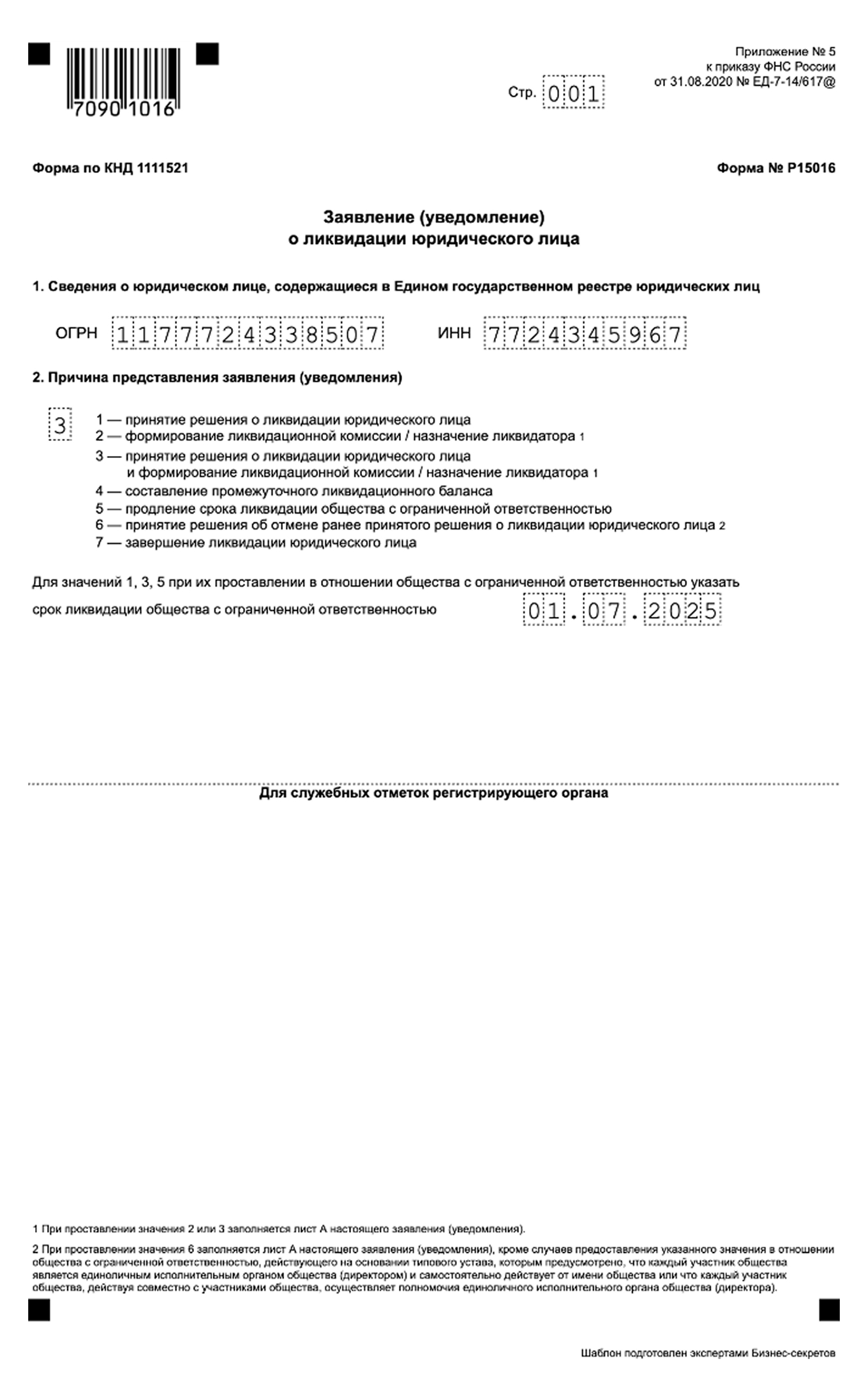 Заявление о ликвидации юридического лица — образец