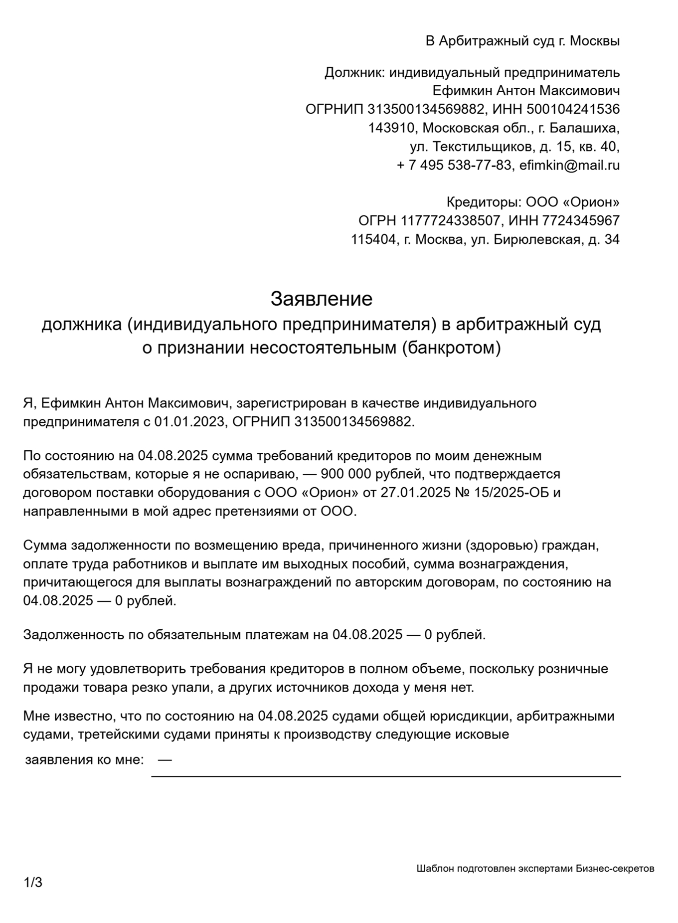 Заявление в суд о признании ИП банкротом — образец