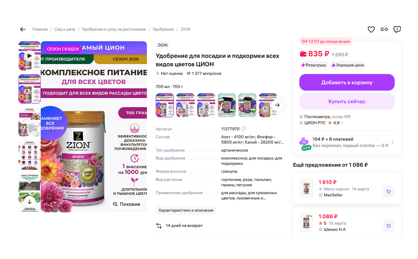 Удобрения для посадки и подкормки на Wildberries