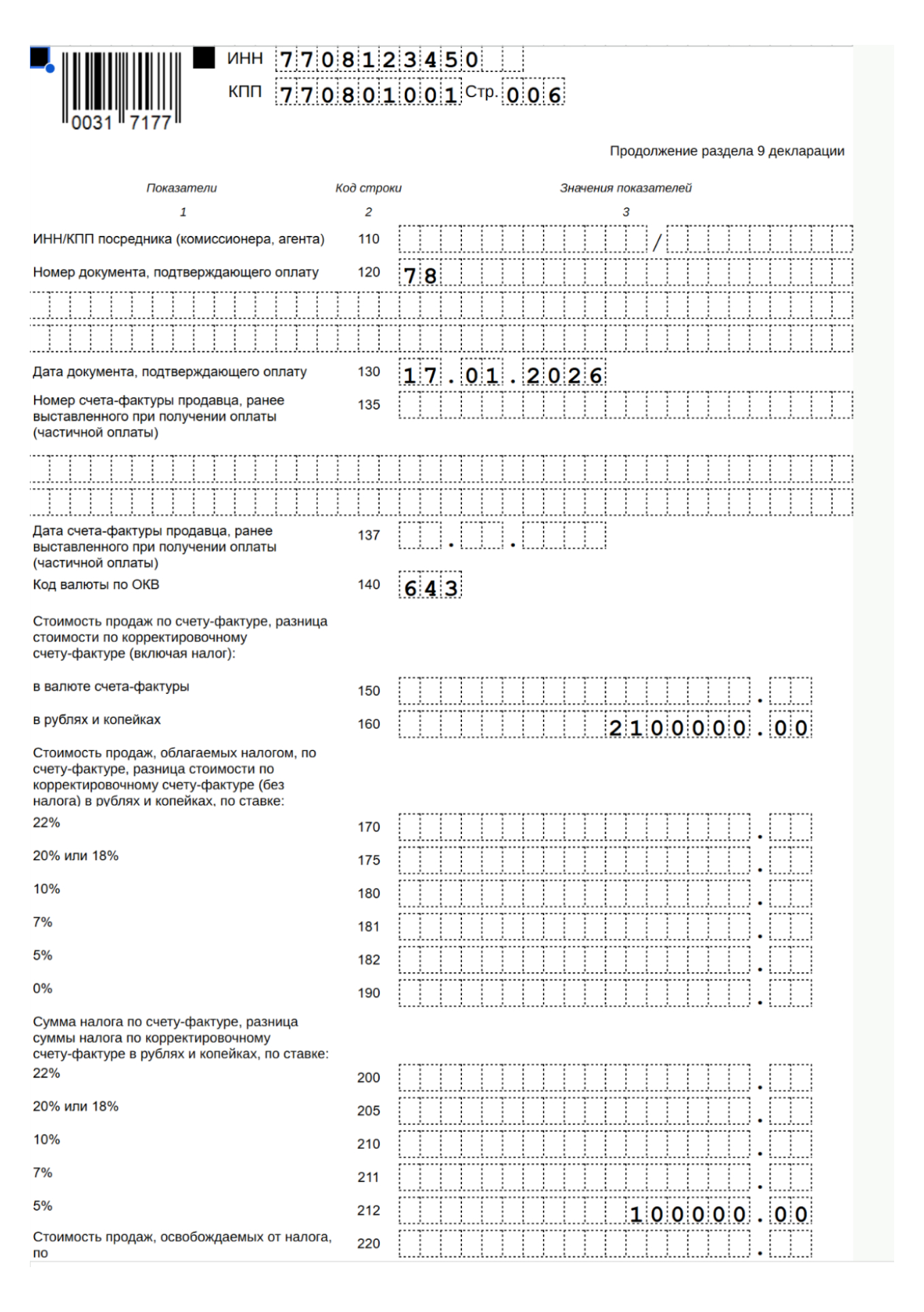 Образец заполнения раздела 9 декларации по НДС — 2