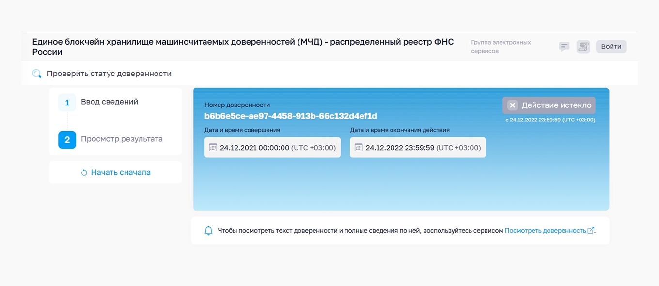 Проверка МЧД в едином блокчейн-хранилище от ФНС