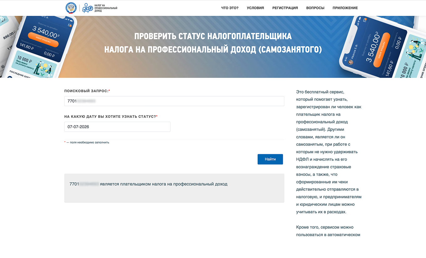 Проверить статус самозанятого можно за одну минуту