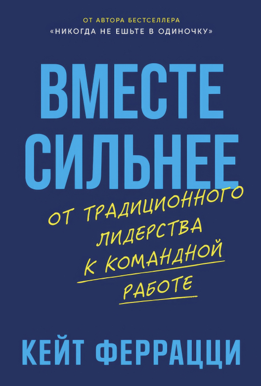 Скачать книгу «Вместе сильнее» на Литрес