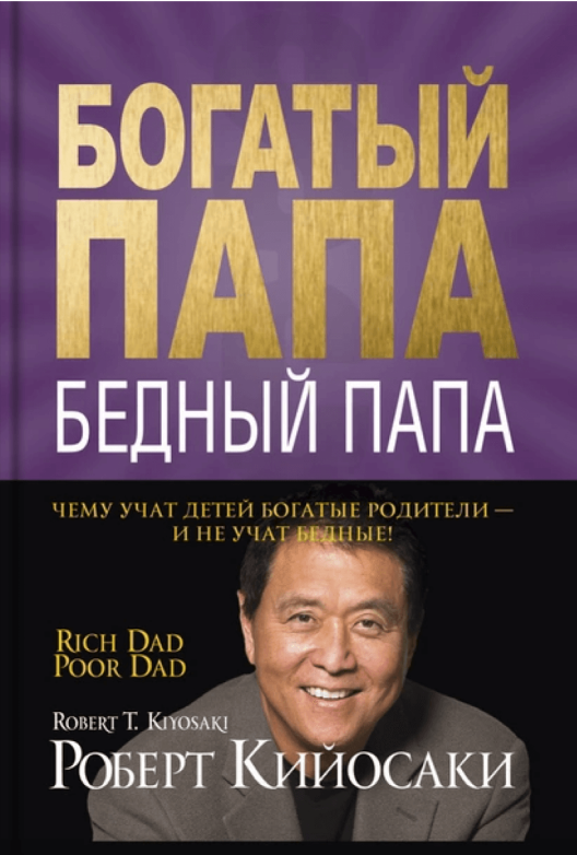 Скачать книгу Роберта Кийосаки «Богатый папа, бедный папа»