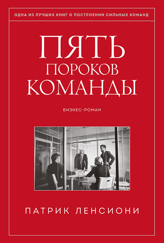 Скачать книгу Патрика Ленсиони «Пять пороков команды»