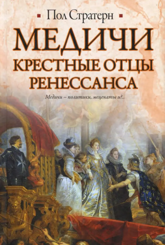Скачать книгу Пола Стратерна «Медичи. Крестные отцы Ренессанса»