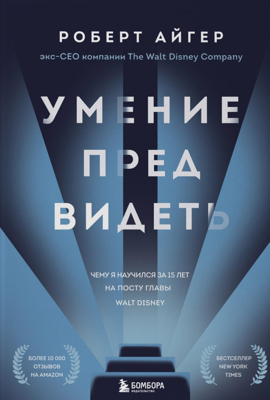 Скачать книгу Роберта Айгера «Умение предвидеть»