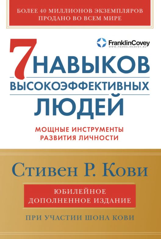 Читать обзор книги Стивена Р. Кови «Семь навыков высокоэффективных людей»