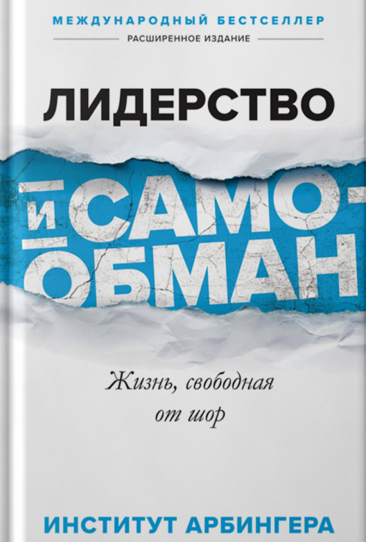Купить книгу «Лидерство и самообман» на ЛитРес