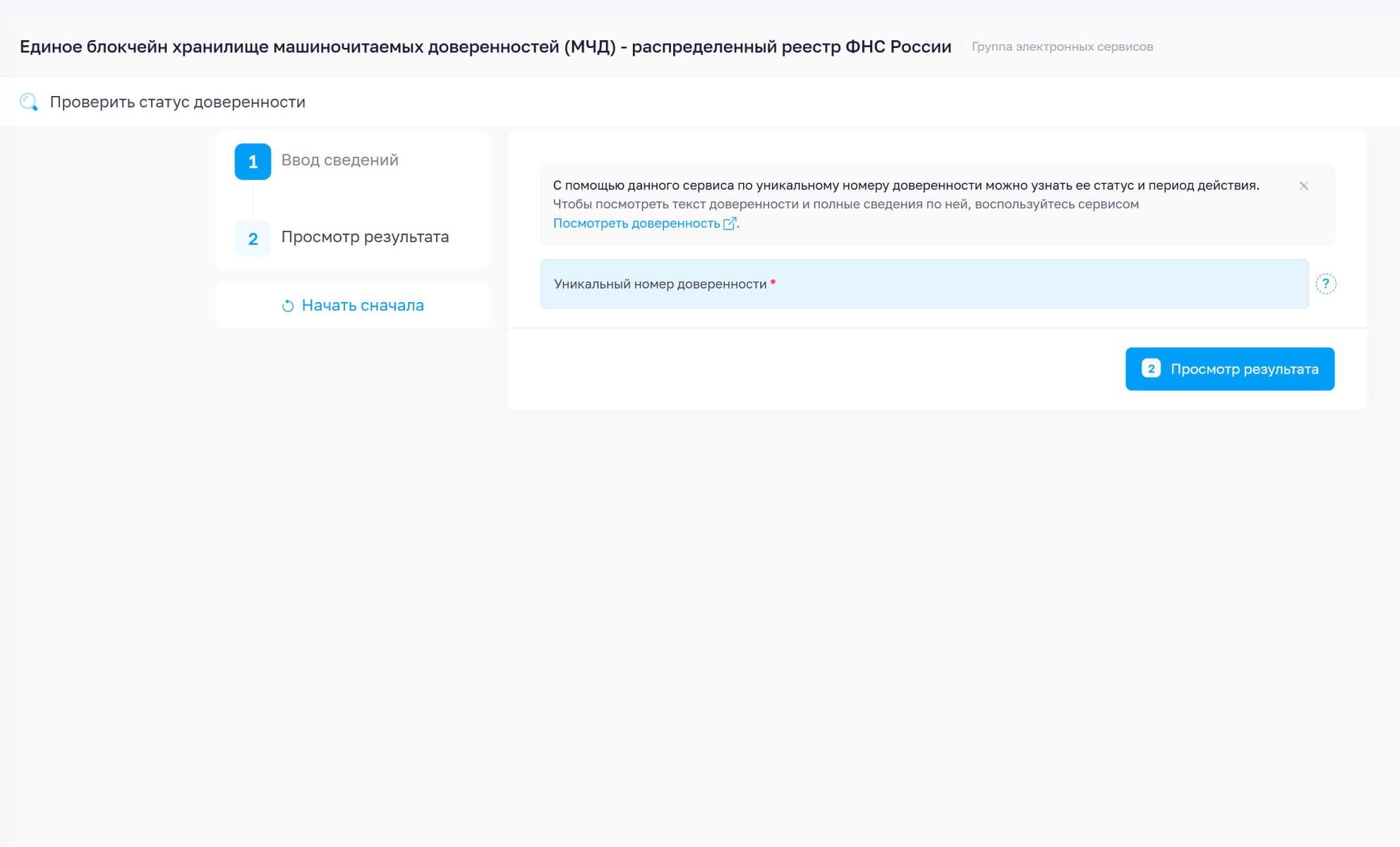 Как узнать статус и срок действия МЧД на сайте ФНС