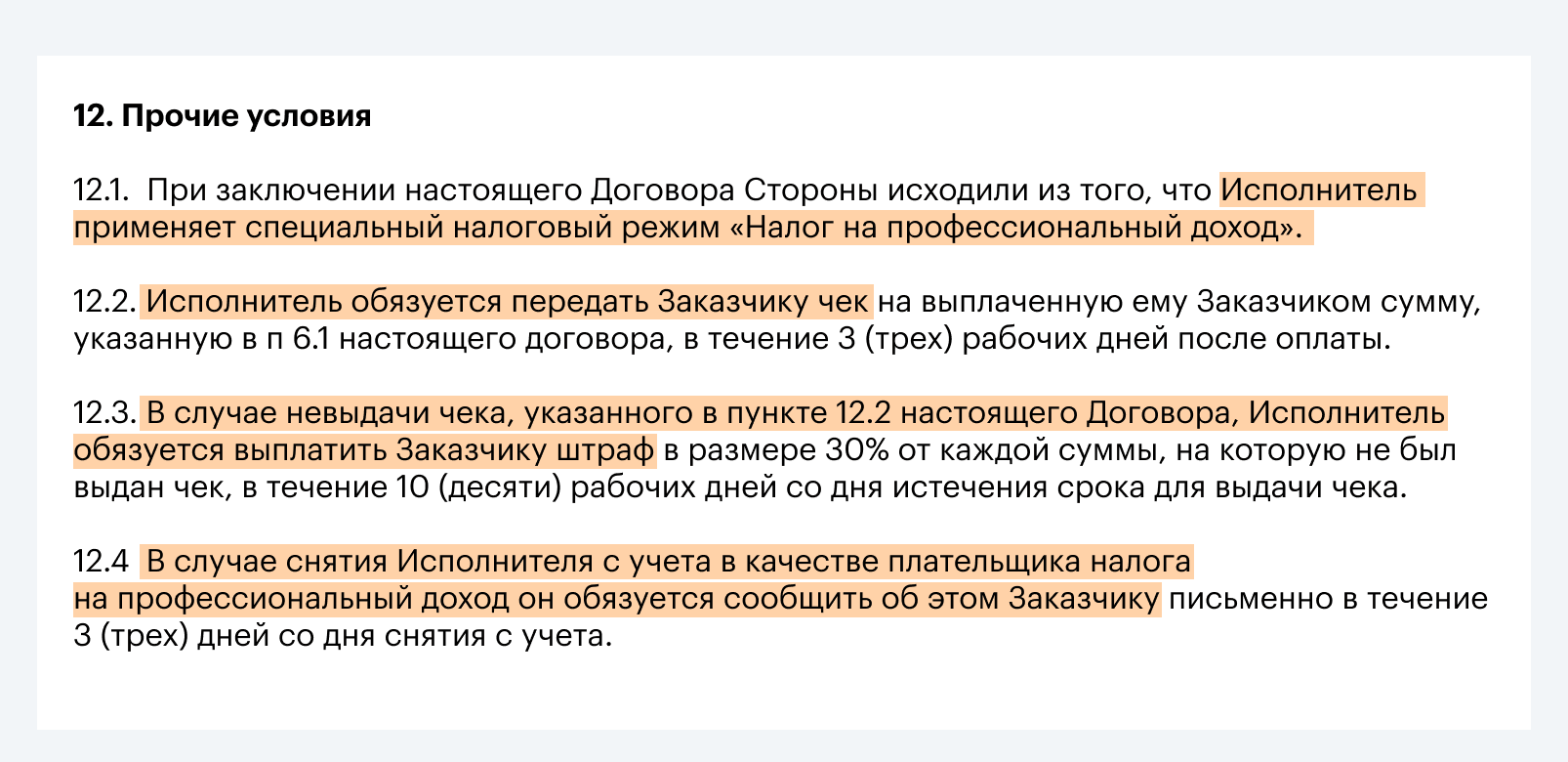 формулировки в договоре с самозанятым