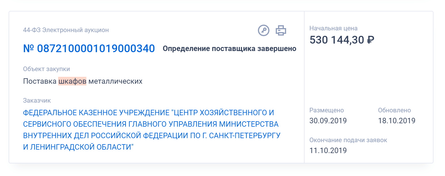 Прошедшие закупки