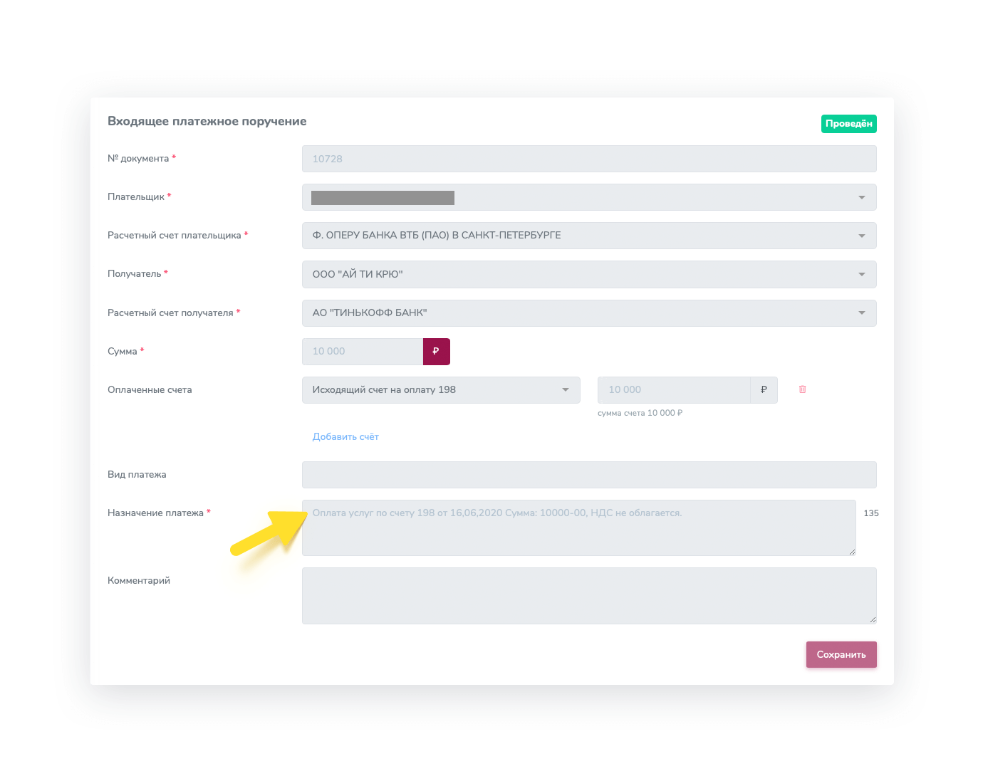 Автоматическое зачисление безналичных платежей
