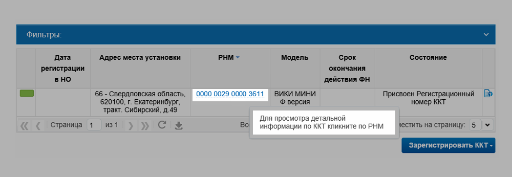 Индивидуальный регистрационный номер ККТ появится в строке «Состояние
