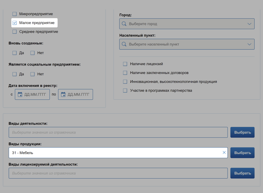 С помощью расширенного поиска на сайте реестра малого предпринимательства удобно искать компании по видам деятельности, наличию лицензии, городу и другим критериям