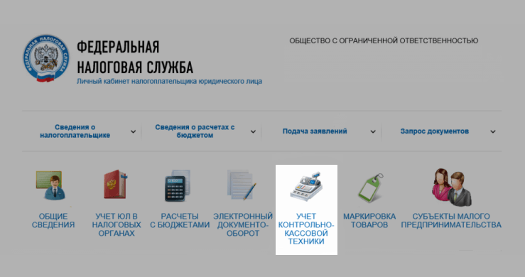 Шаг 1: зарегистрировать ККТ на сайте ФНС