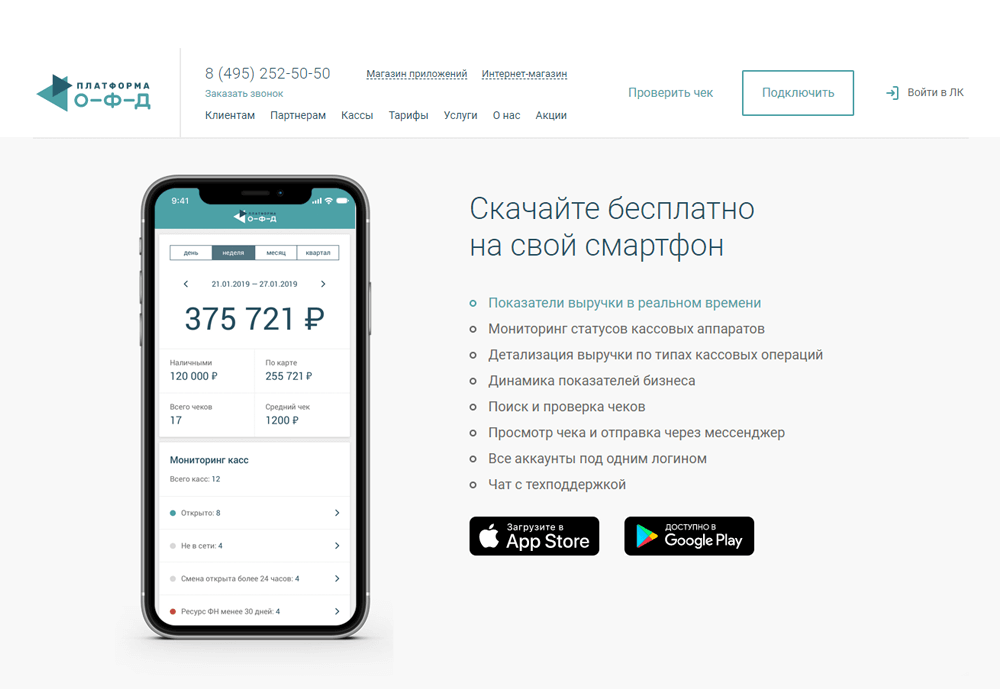 Приложение Платформы ОФД позволяет управлять бизнесом удаленно