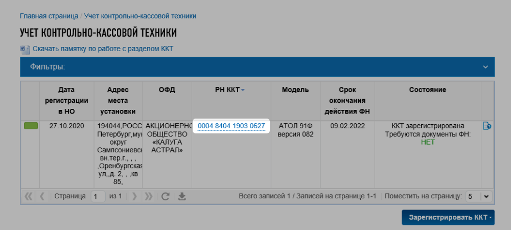 Регистрационный номер кассы на сайте ФНС после успешной проверки заявления на ККТ