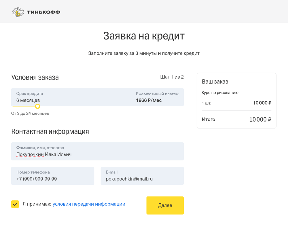 Заявка на рассрочку на сайте Т⁠-⁠Банк