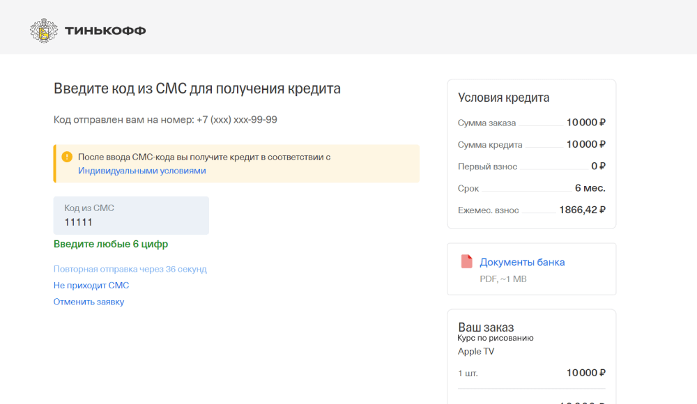 Договор рассрочки по СМС для клиентов банка Т⁠-⁠Банк
