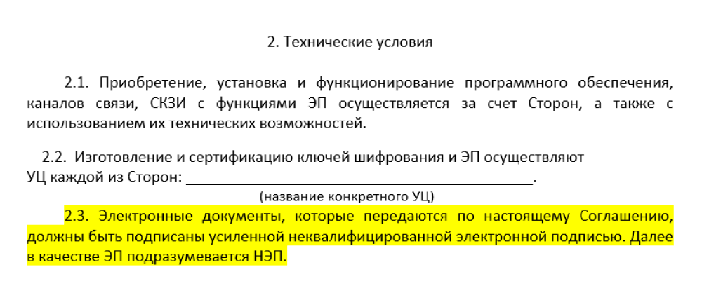 Выдержка из соглашения участников документооборота о том, что электронная подпись равнозначна подписи на бумаге
